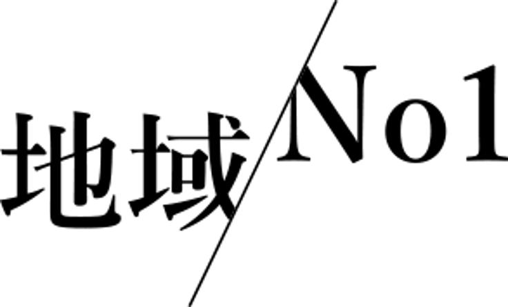 地域No1